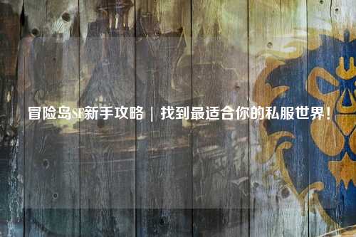 冒险岛SF新手攻略 | 找到最适合你的私服世界！