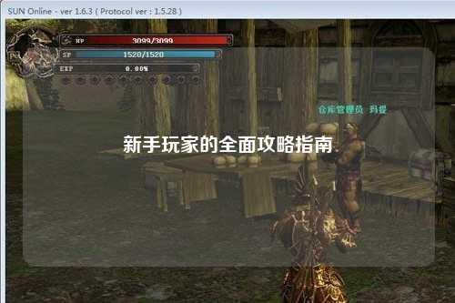 新手玩家的全面攻略指南