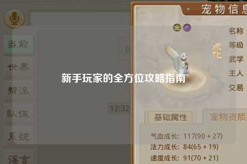 新手玩家的全方位攻略指南