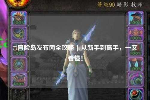 77冒险岛发布网全攻略 | 从新手到高手,一文看懂!