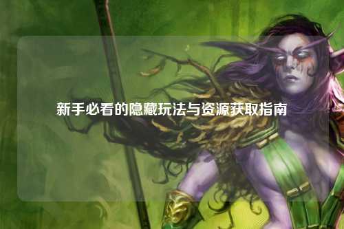 新手必看的隐藏玩法与资源获取指南