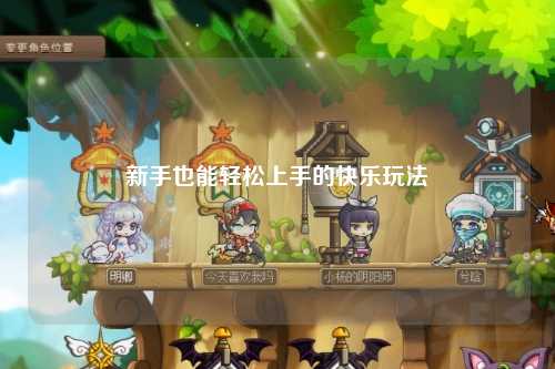 新手也能轻松上手的快乐玩法
