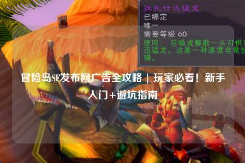冒险岛SF发布网广告全攻略 | 玩家必看！新手入门+避坑指南