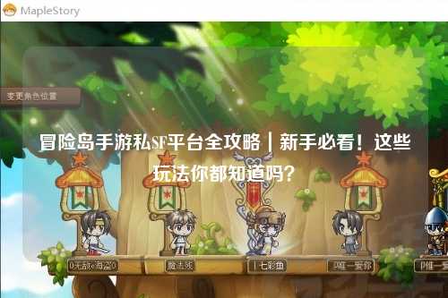 冒险岛手游私SF平台全攻略|新手必看!这些玩法你都知道吗?