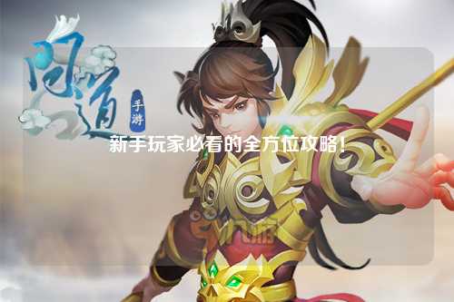 新手玩家必看的全方位攻略！