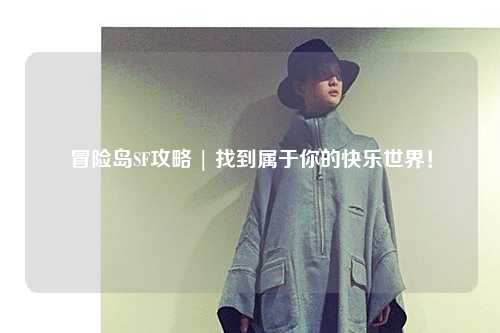 冒险岛SF攻略 | 找到属于你的快乐世界！