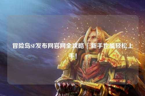 冒险岛SF发布网官网全攻略 | 新手也能轻松上手！