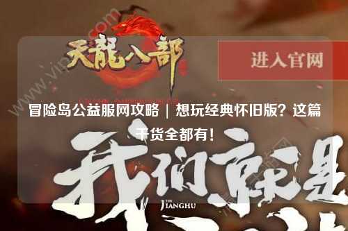 冒险岛公益服网攻略 | 想玩经典怀旧版？这篇干货全都有！