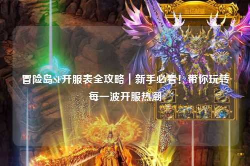 冒险岛SF开服表全攻略｜新手必看！带你玩转每一波开服热潮