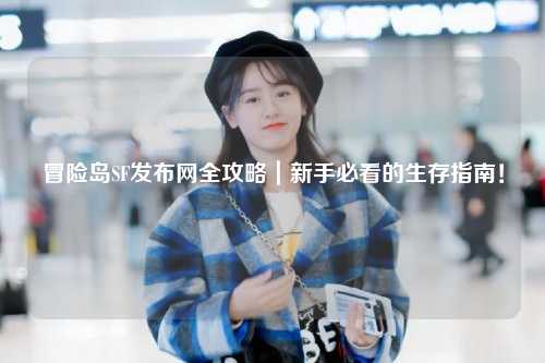 冒险岛SF发布网全攻略｜新手必看的生存指南！