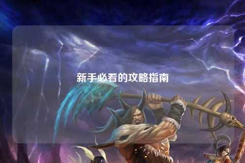 新手必看的攻略指南
