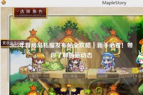 2025年冒险岛私服发布站全攻略｜新手必看！带你了解最新动态