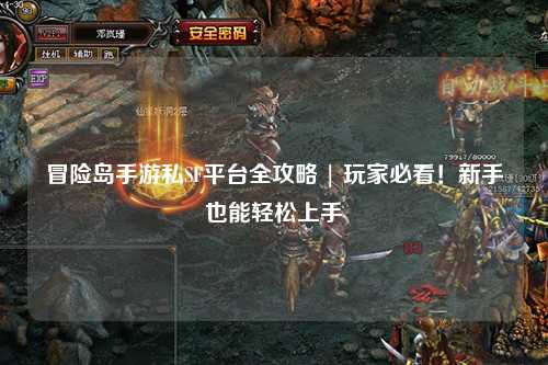 冒险岛手游私SF平台全攻略 | 玩家必看！新手也能轻松上手
