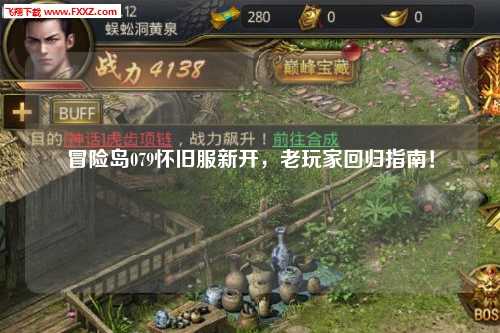 冒险岛079怀旧服新开，老玩家回归指南！