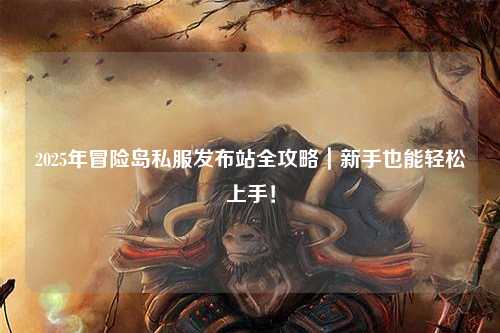 2025年冒险岛私服发布站全攻略｜新手也能轻松上手！