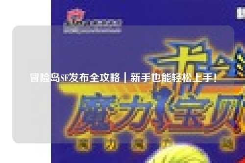 冒险岛SF发布全攻略｜新手也能轻松上手！