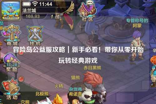 冒险岛公益服攻略｜新手必看！带你从零开始玩转经典游戏