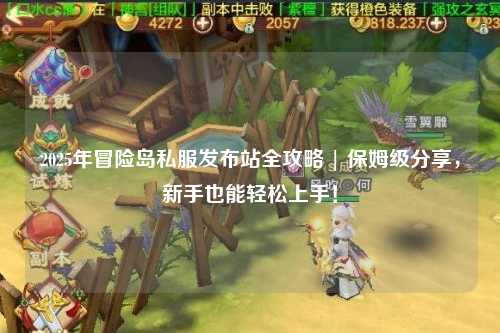 2025年冒险岛私服发布站全攻略 | 保姆级分享，新手也能轻松上手！
