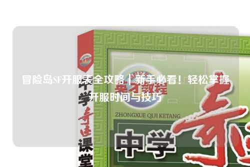 冒险岛SF开服表全攻略|新手必看!轻松掌握开服时间与技巧