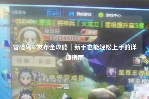 冒险岛SF发布全攻略｜新手也能轻松上手的详细指南