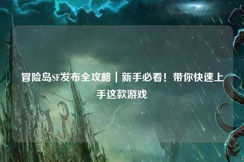 冒险岛SF发布全攻略｜新手必看！带你快速上手这款游戏