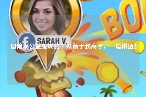 冒险岛公益服攻略 | 从新手到高手，一篇讲透！