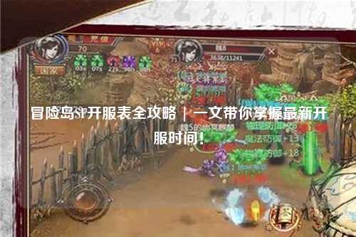 冒险岛SF开服表全攻略 | 一文带你掌握最新开服时间!