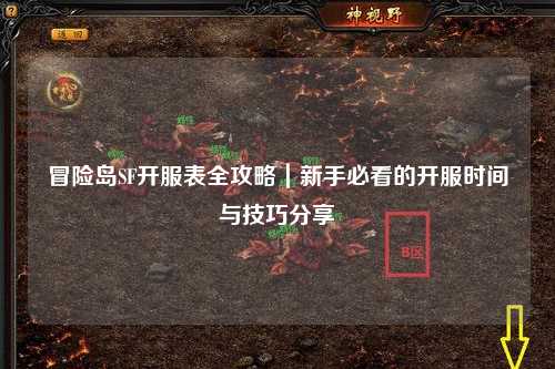 冒险岛SF开服表全攻略｜新手必看的开服时间与技巧分享✨