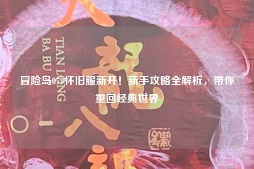 冒险岛079怀旧服新开！新手攻略全解析，带你重回经典世界