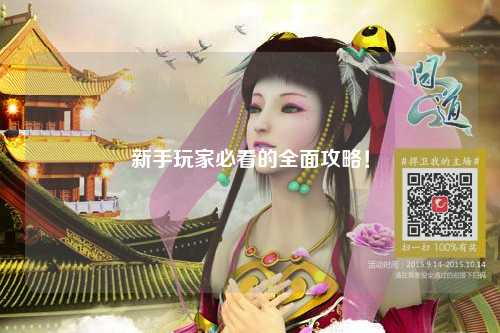 新手玩家必看的全面攻略！