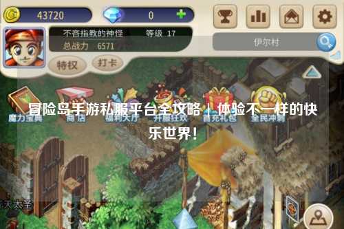 冒险岛手游私服平台全攻略 | 体验不一样的快乐世界！