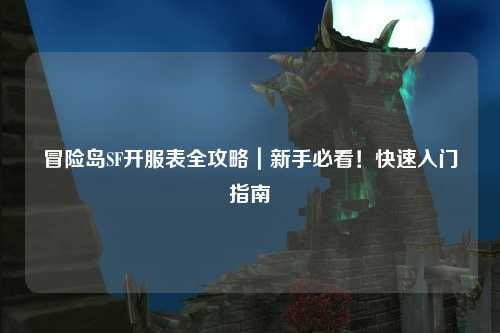 冒险岛SF开服表全攻略｜新手必看！快速入门指南✨