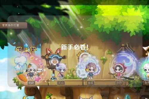 新手必看！