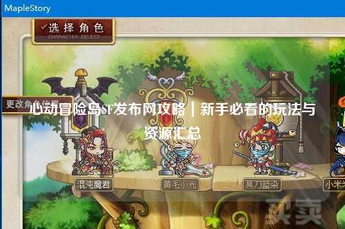 心动冒险岛SF发布网攻略｜新手必看的玩法与资源汇总