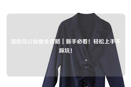 冒险岛公益服全攻略｜新手必看！轻松上手不踩坑！