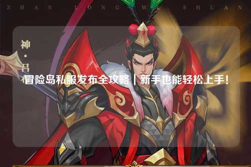 冒险岛私服发布全攻略｜新手也能轻松上手！