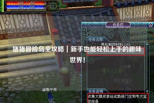 猪猪冒险岛全攻略｜新手也能轻松上手的趣味世界！