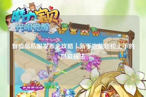 冒险岛私服发布全攻略｜新手也能轻松上手的隐藏玩法