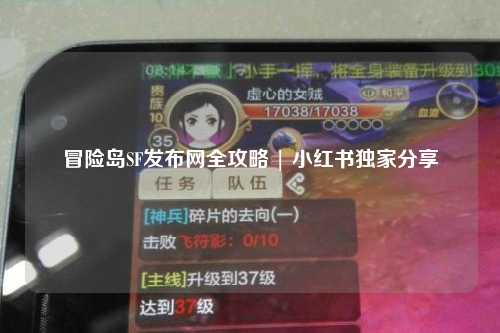 冒险岛SF发布网全攻略 | 小红书独家分享