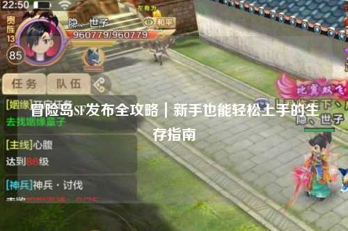 冒险岛SF发布全攻略|新手也能轻松上手的生存指南