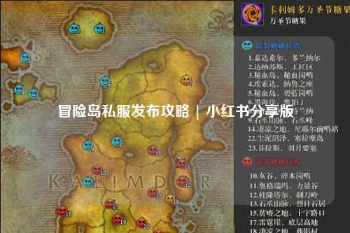 冒险岛私服发布攻略 | 小红书分享版