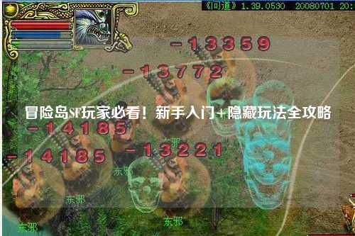 冒险岛SF玩家必看！新手入门+隐藏玩法全攻略✨