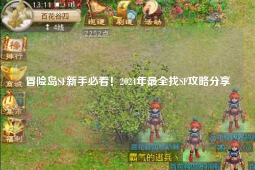 冒险岛SF新手必看！2024年最全找SF攻略分享✨