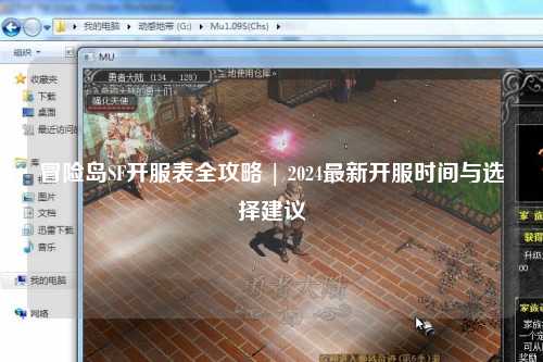 冒险岛SF开服表全攻略 | 2024最新开服时间与选择建议