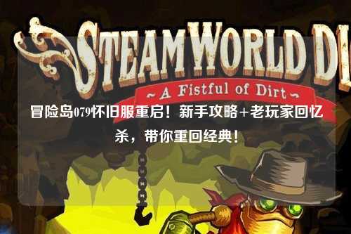 冒险岛079怀旧服重启！新手攻略+老玩家回忆杀，带你重回经典！