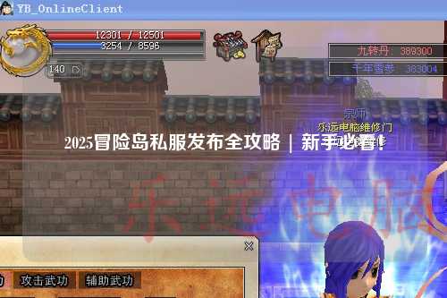2025冒险岛私服发布全攻略 | 新手必看！