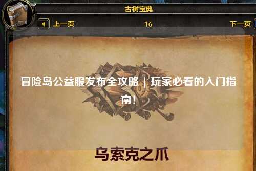 冒险岛公益服发布全攻略 | 玩家必看的入门指南！