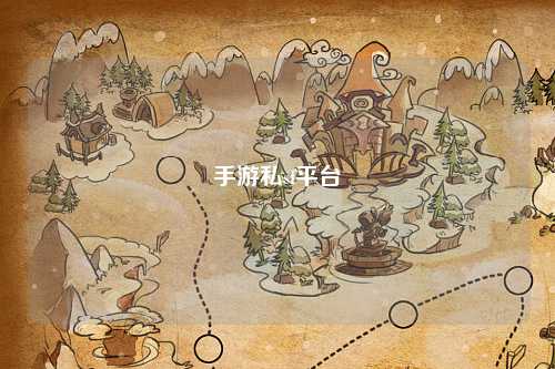 手游私sf平台