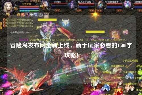 冒险岛发布网全新上线，新手玩家必看的1500字攻略！