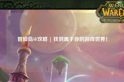 冒险岛SF攻略 | 找到属于你的游戏世界！